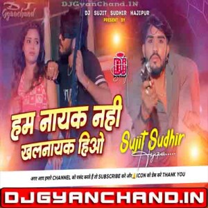 Nayak Nahi Khalnayak Hiau Instagram Viral Rangdari Song 2025 Edm Drop Mix Dj Sujit Sudhir Hajipur Nayak Nahi Khalnayak Hiau Instagram Viral Rangdari Song 2025 Edm Drop Mix Dj Sujit Sudhir Hajipur